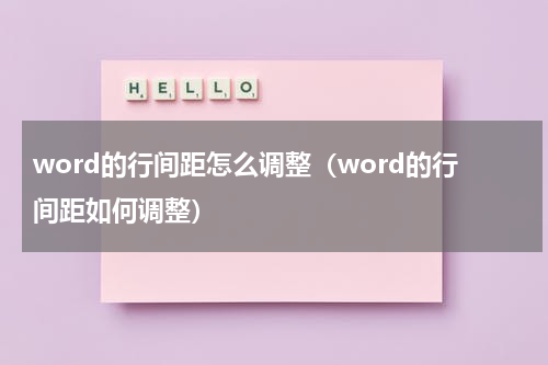 word的行间距怎么调整（word的行间距如何调整）
