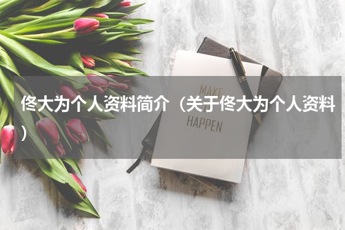 佟大为个人资料简介（关于佟大为个人资料）