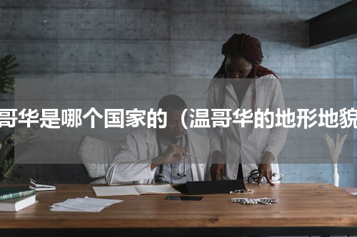 温哥华是哪个国家的（温哥华的地形地貌）