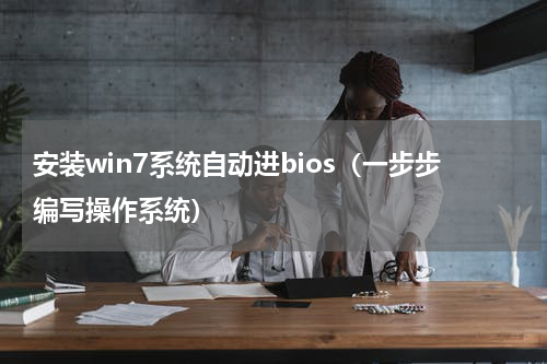 安装win7系统自动进bios（一步步编写操作系统）