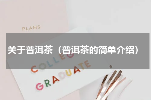 关于普洱茶（普洱茶的简单介绍）