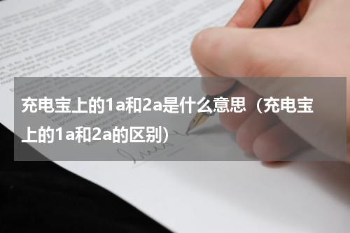 充电宝上的1a和2a是什么意思（充电宝上的1a和2a的区别）
