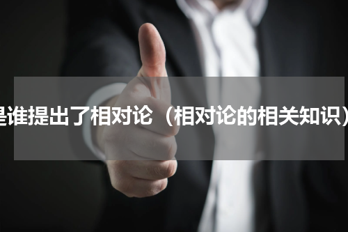 是谁提出了相对论（相对论的相关知识）