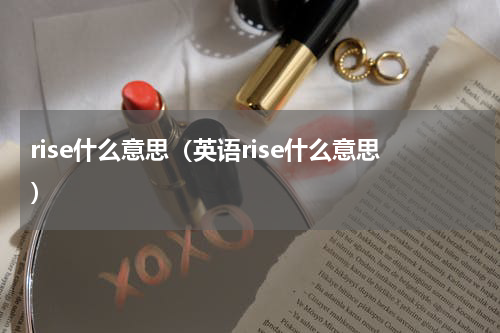 rise什么意思（英语rise什么意思）