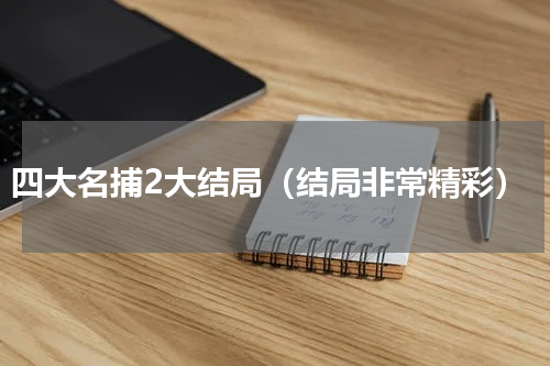 四大名捕2大结局（结局非常精彩）