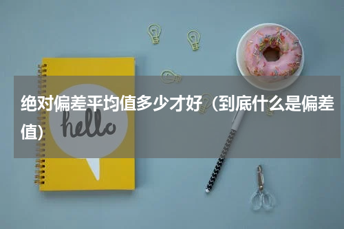 绝对偏差平均值多少才好（到底什么是偏差值）