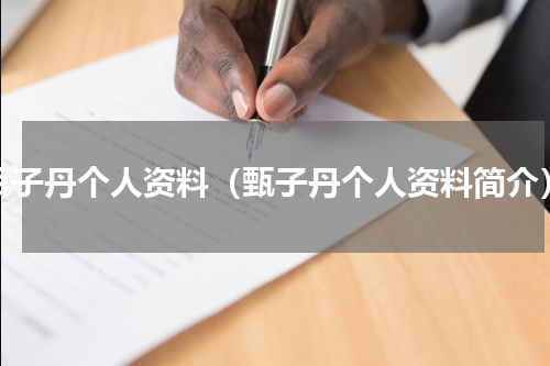甄子丹个人资料（甄子丹个人资料简介）