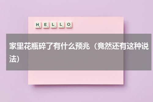 家里花瓶碎了有什么预兆（竟然还有这种说法）