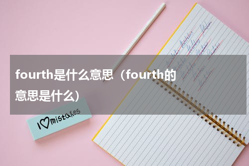 fourth是什么意思（fourth的意思是什么）