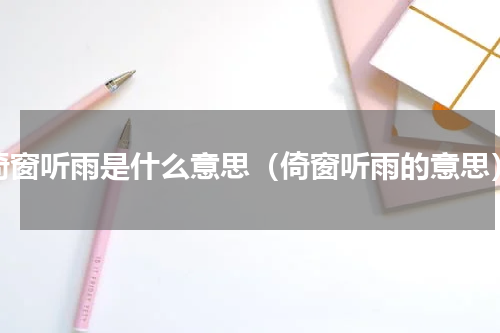 倚窗听雨是什么意思（倚窗听雨的意思）