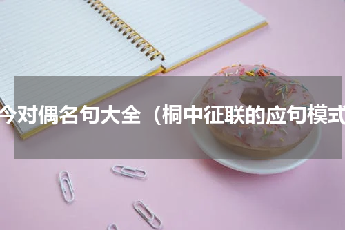 古今对偶名句大全（桐中征联的应句模式）