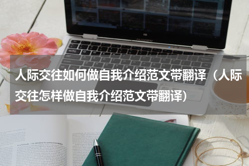 人际交往如何做自我介绍范文带翻译（人际交往怎样做自我介绍范文带翻译）
