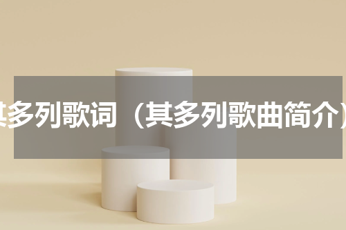 其多列歌词（其多列歌曲简介）