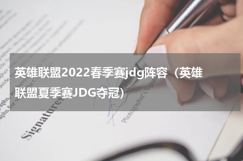 英雄联盟2022春季赛jdg阵容（英雄联盟夏季赛JDG夺冠）