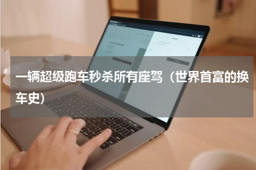 一辆超级跑车秒杀所有座驾（世界首富的换车史）