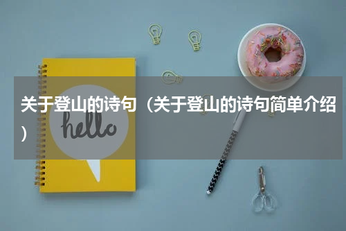 关于登山的诗句（关于登山的诗句简单介绍）