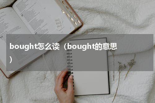 bought怎么读（bought的意思）