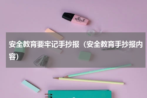 安全教育要牢记手抄报（安全教育手抄报内容）