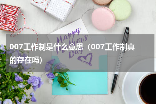 007工作制是什么意思（007工作制真的存在吗）