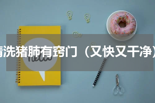 清洗猪肺有窍门（又快又干净）