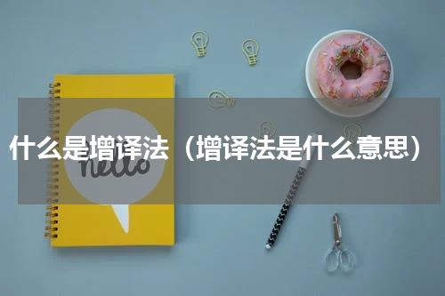 什么是增译法（增译法是什么意思）