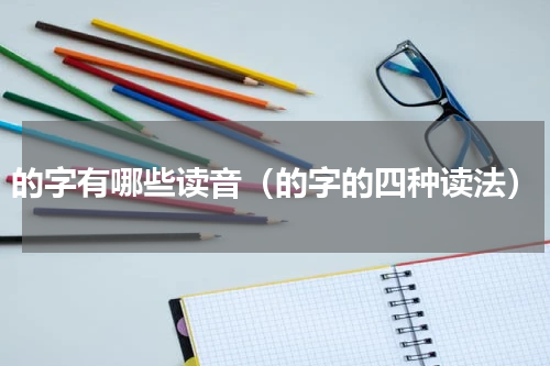 的字有哪些读音（的字的四种读法）