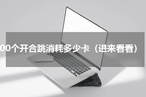 300个开合跳消耗多少卡（进来看看）