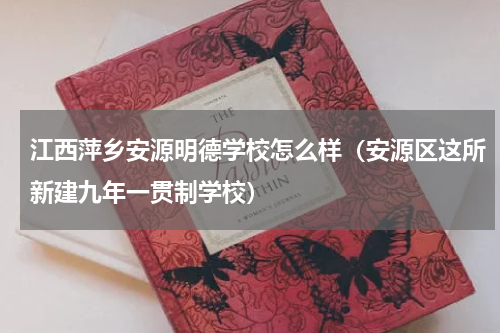 江西萍乡安源明德学校怎么样（安源区这所新建九年一贯制学校）
