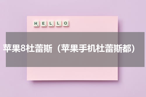 苹果8杜蕾斯（苹果手机杜蕾斯都）
