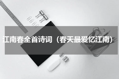 江南春全首诗词（春天最爱忆江南）