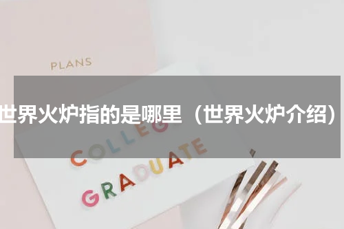 世界火炉指的是哪里（世界火炉介绍）