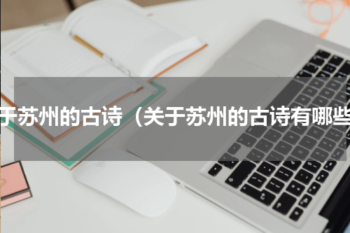 关于苏州的古诗（关于苏州的古诗有哪些）