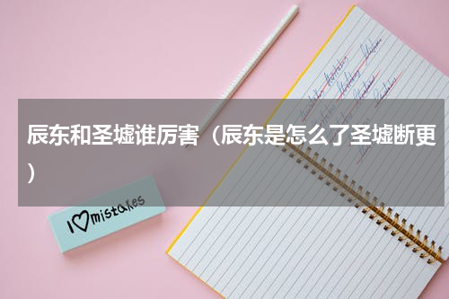 辰东和圣墟谁厉害（辰东是怎么了圣墟断更）