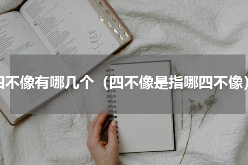 四不像有哪几个（四不像是指哪四不像）
