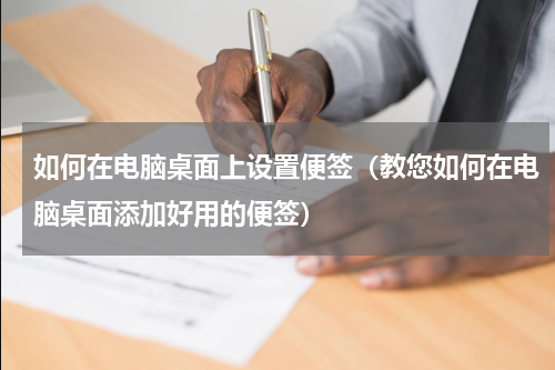 如何在电脑桌面上设置便签（教您如何在电脑桌面添加好用的便签）