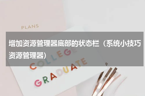 增加资源管理器底部的状态栏（系统小技巧资源管理器）