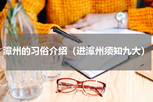漳州的习俗介绍（进漳州须知九大）
