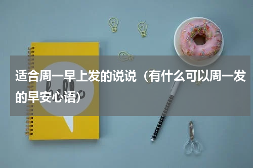 适合周一早上发的说说（有什么可以周一发的早安心语）