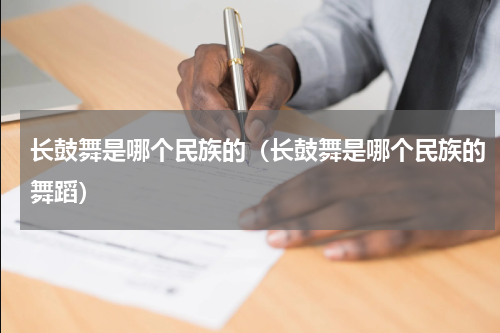长鼓舞是哪个民族的（长鼓舞是哪个民族的舞蹈）