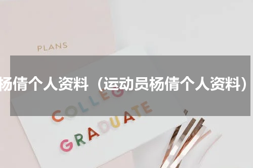 杨倩个人资料（运动员杨倩个人资料）
