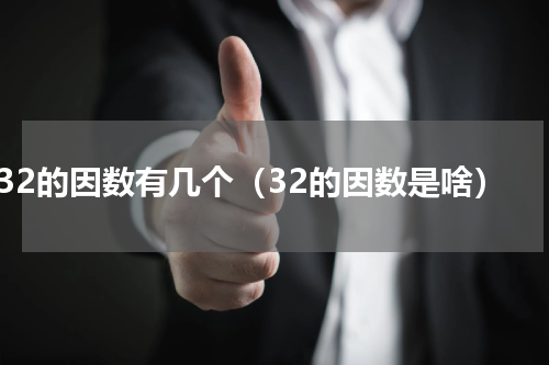 32的因数有几个（32的因数是啥）