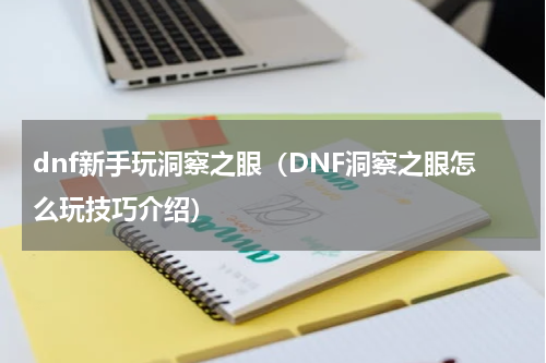 dnf新手玩洞察之眼（DNF洞察之眼怎么玩技巧介绍）