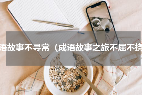 成语故事不寻常（成语故事之旅不屈不挠）