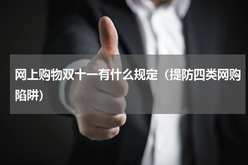 网上购物双十一有什么规定（提防四类网购陷阱）