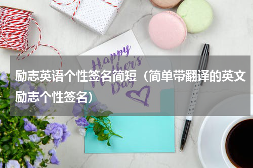 励志英语个性签名简短（简单带翻译的英文励志个性签名）