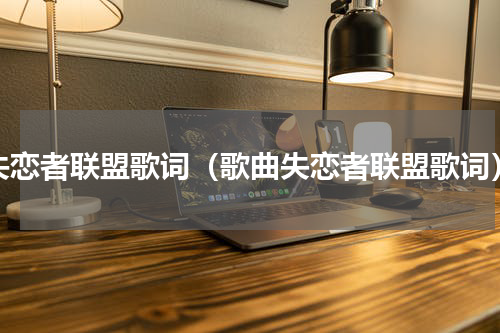 失恋者联盟歌词（歌曲失恋者联盟歌词）