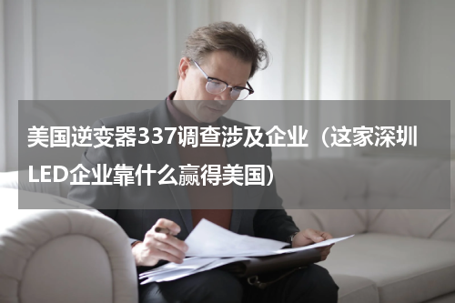 美国逆变器337调查涉及企业（这家深圳LED企业靠什么赢得美国）