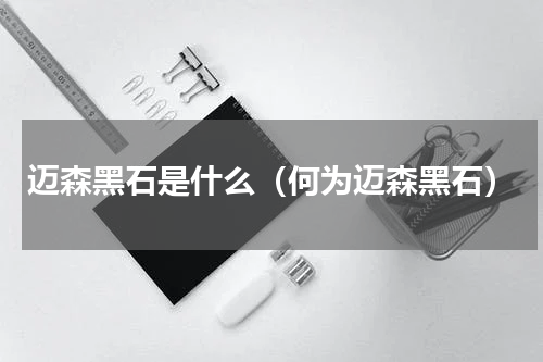 迈森黑石是什么（何为迈森黑石）