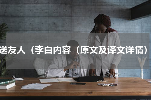 送友人（李白内容（原文及译文详情）