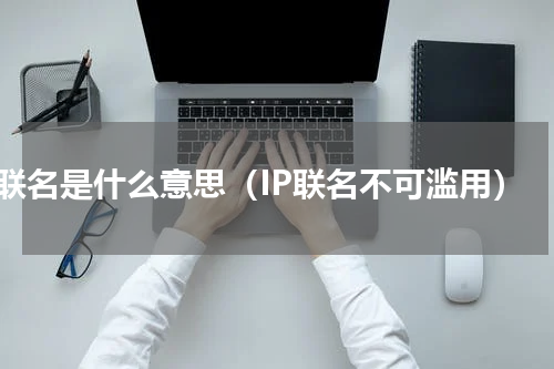 ip联名是什么意思（IP联名不可滥用）